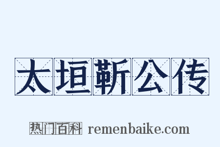 太垣靳公传是什么意思的图片